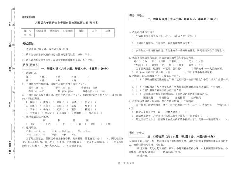 人教版六年级语文上学期自我检测试题A卷 附答案.doc_第1页