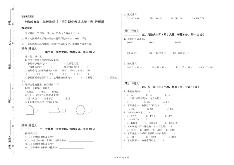 上海教育版二年级数学【下册】期中考试试卷B卷 附解析.doc_第1页