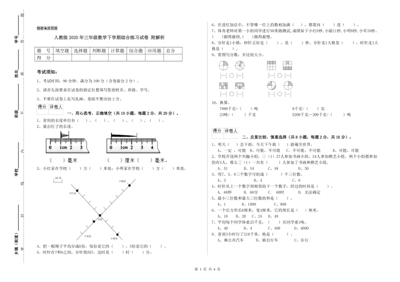 人教版2020年三年级数学下学期综合练习试卷 附解析.doc_第1页