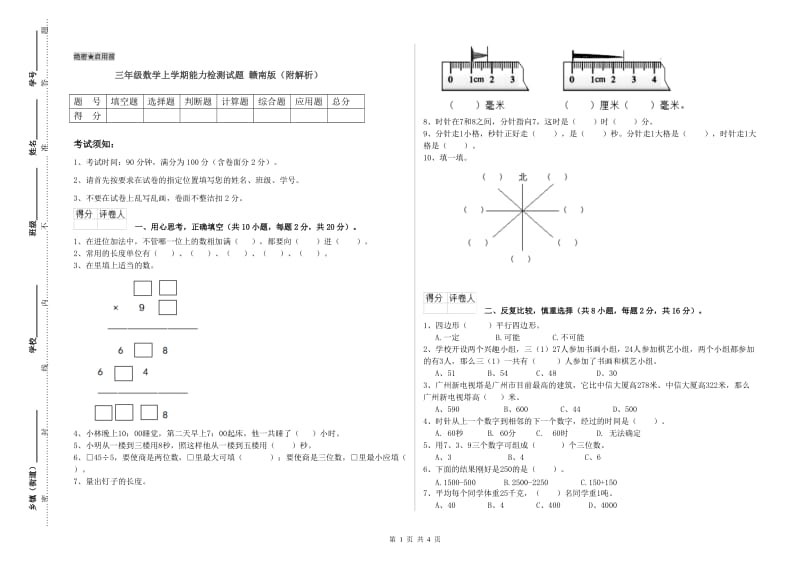 三年级数学上学期能力检测试题 赣南版（附解析）.doc_第1页