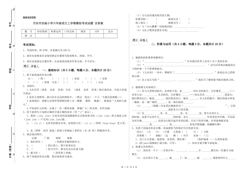 丹东市实验小学六年级语文上学期模拟考试试题 含答案.doc_第1页