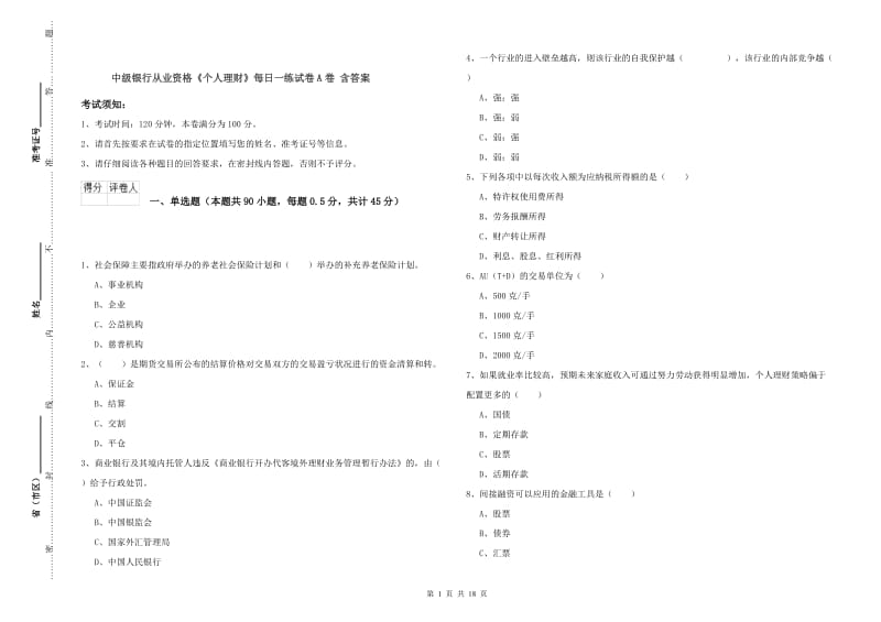 中级银行从业资格《个人理财》每日一练试卷A卷 含答案.doc_第1页