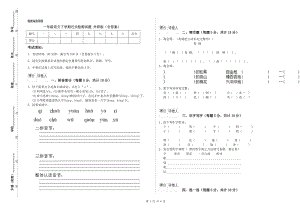 一年級(jí)語(yǔ)文下學(xué)期過(guò)關(guān)檢測(cè)試題 外研版（含答案）.doc