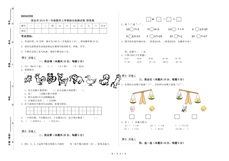 保定市2019年一年级数学上学期综合检测试卷 附答案.doc_第1页