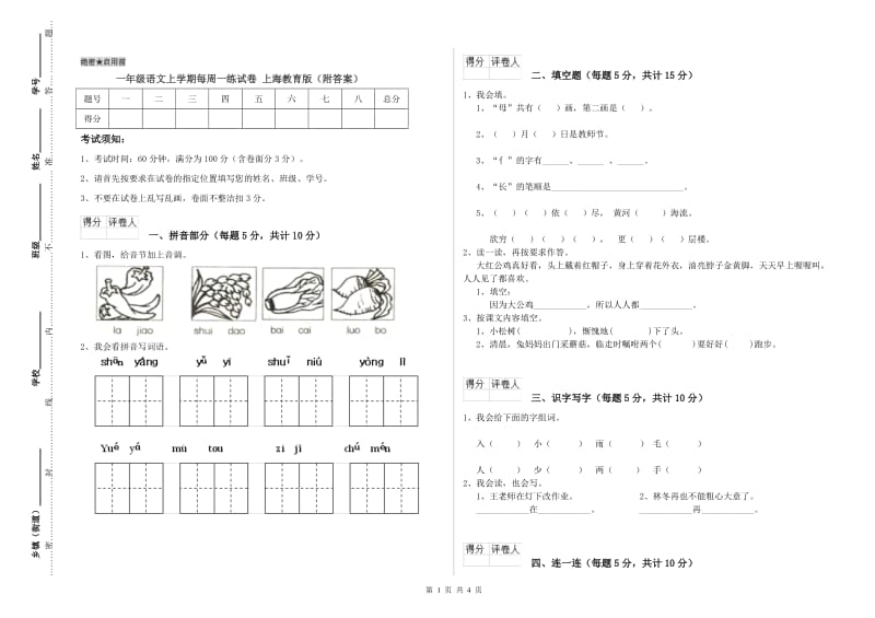 一年级语文上学期每周一练试卷 上海教育版（附答案）.doc_第1页