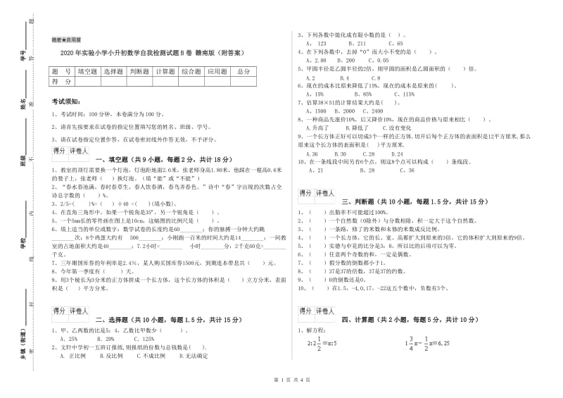 2020年实验小学小升初数学自我检测试题B卷 赣南版（附答案）.doc_第1页