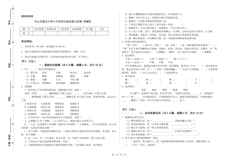 中山市重点小学小升初语文综合练习试卷 附解析.doc_第1页