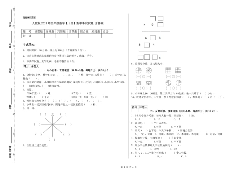 人教版2019年三年级数学【下册】期中考试试题 含答案.doc_第1页