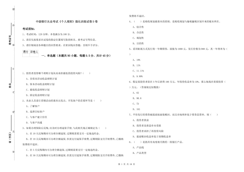 中级银行从业考试《个人理财》强化训练试卷D卷.doc_第1页