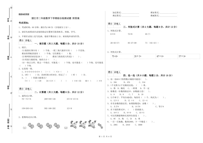 丽江市二年级数学下学期综合检测试题 附答案.doc_第1页