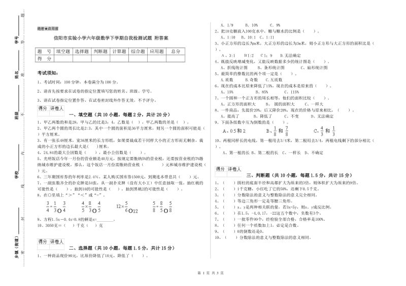 信阳市实验小学六年级数学下学期自我检测试题 附答案.doc_第1页