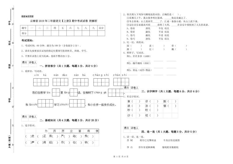 云南省2019年二年级语文【上册】期中考试试卷 附解析.doc_第1页