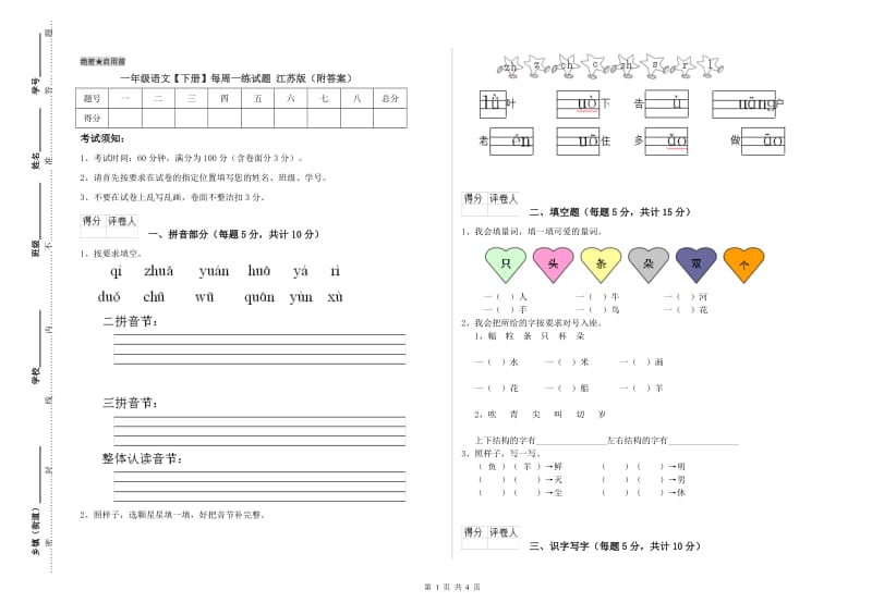 一年级语文【下册】每周一练试题 江苏版（附答案）.doc_第1页