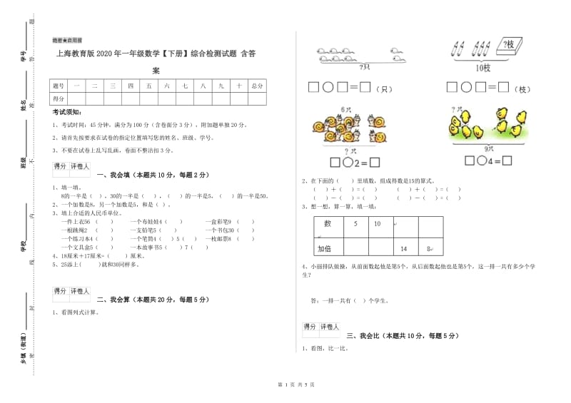 上海教育版2020年一年级数学【下册】综合检测试题 含答案.doc_第1页