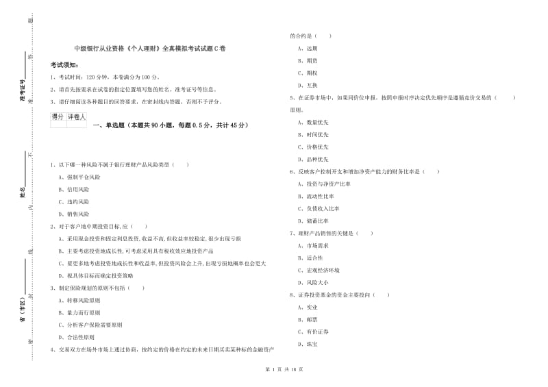 中级银行从业资格《个人理财》全真模拟考试试题C卷.doc_第1页