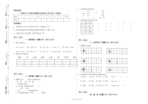 一年級語文上學(xué)期全真模擬考試試卷 北師大版（含答案）.doc