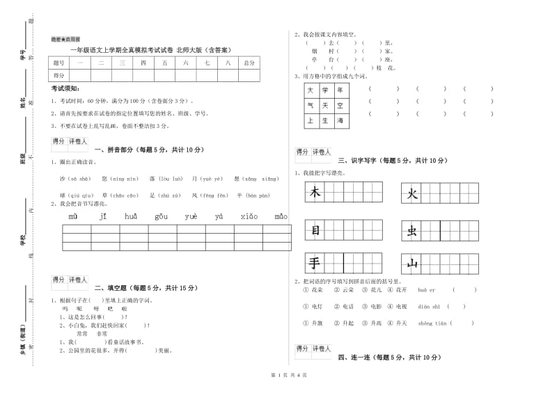 一年级语文上学期全真模拟考试试卷 北师大版（含答案）.doc_第1页