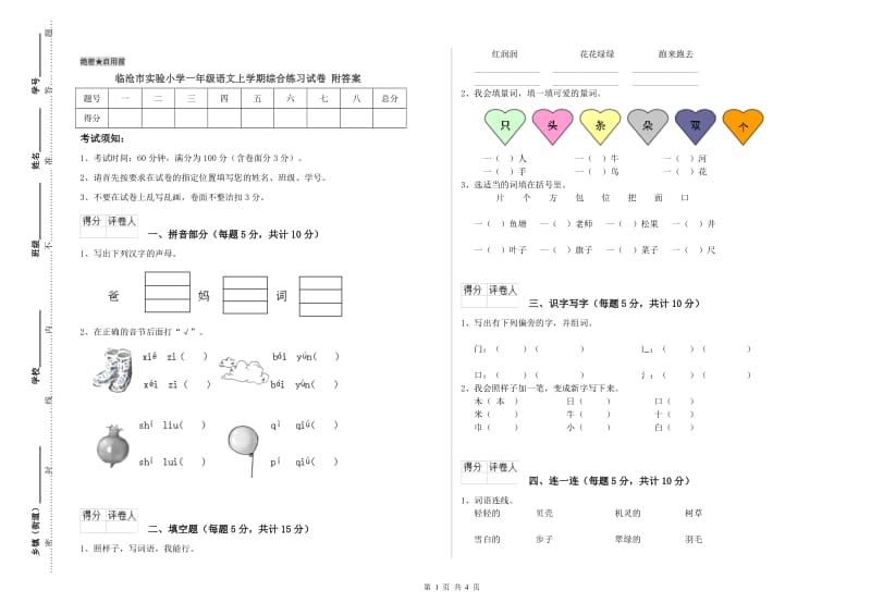 临沧市实验小学一年级语文上学期综合练习试卷 附答案.doc_第1页