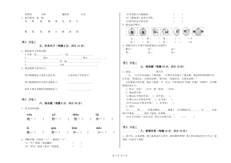 临沧市实验小学一年级语文上学期综合练习试卷 附答案.doc_第2页