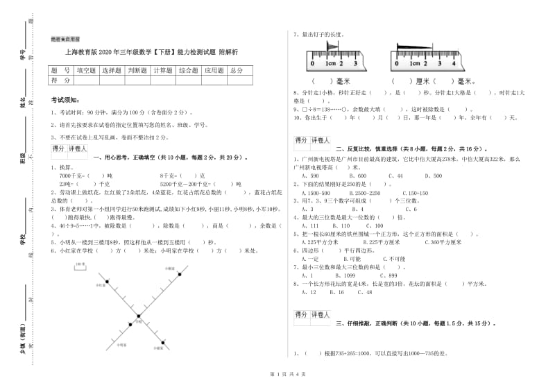 上海教育版2020年三年级数学【下册】能力检测试题 附解析.doc_第1页