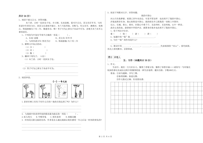 克拉玛依市实验小学六年级语文上学期综合练习试题 含答案.doc_第2页