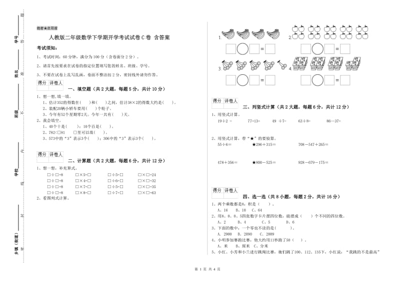 人教版二年级数学下学期开学考试试卷C卷 含答案.doc_第1页