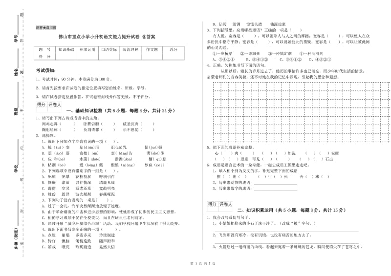 佛山市重点小学小升初语文能力提升试卷 含答案.doc_第1页