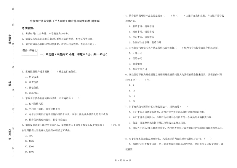 中级银行从业资格《个人理财》综合练习试卷C卷 附答案.doc_第1页