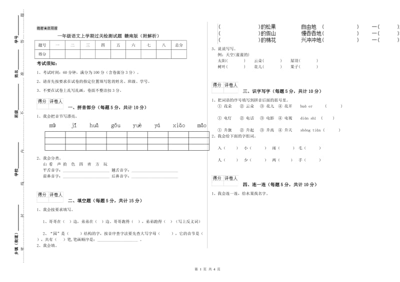 一年级语文上学期过关检测试题 赣南版（附解析）.doc_第1页