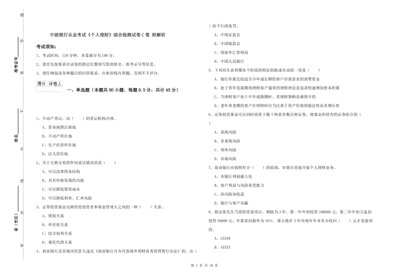 中级银行从业考试《个人理财》综合检测试卷C卷 附解析.doc_第1页