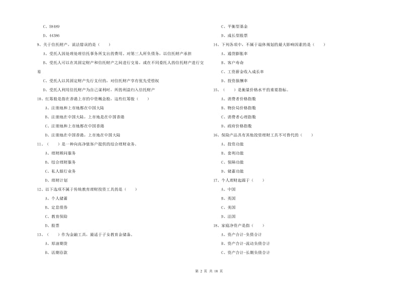 中级银行从业考试《个人理财》综合检测试卷C卷 附解析.doc_第2页