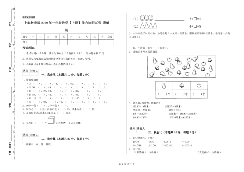 上海教育版2019年一年级数学【上册】能力检测试卷 附解析.doc_第1页