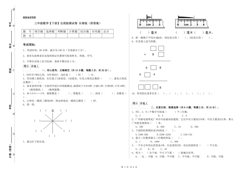 三年级数学【下册】自我检测试卷 长春版（附答案）.doc_第1页