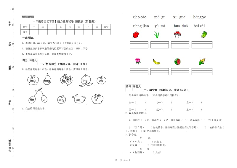 一年级语文【下册】能力检测试卷 湘教版（附答案）.doc_第1页