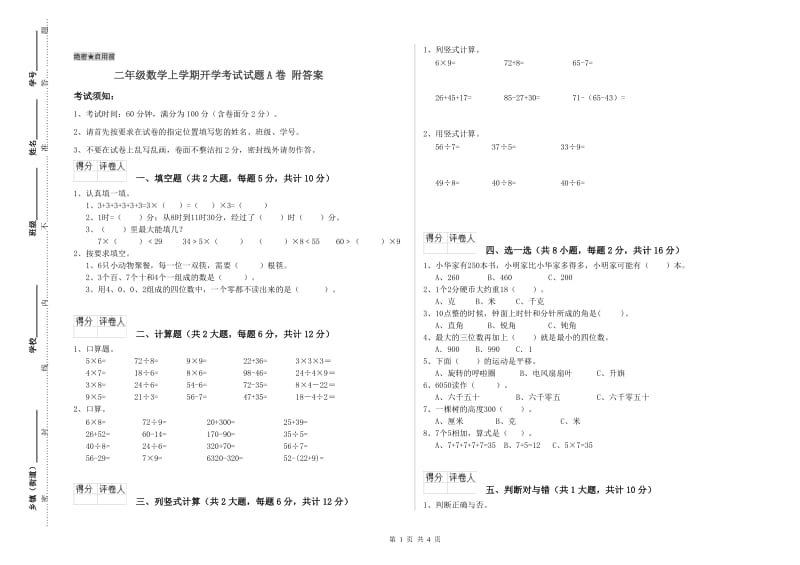 二年级数学上学期开学考试试题A卷 附答案.doc_第1页