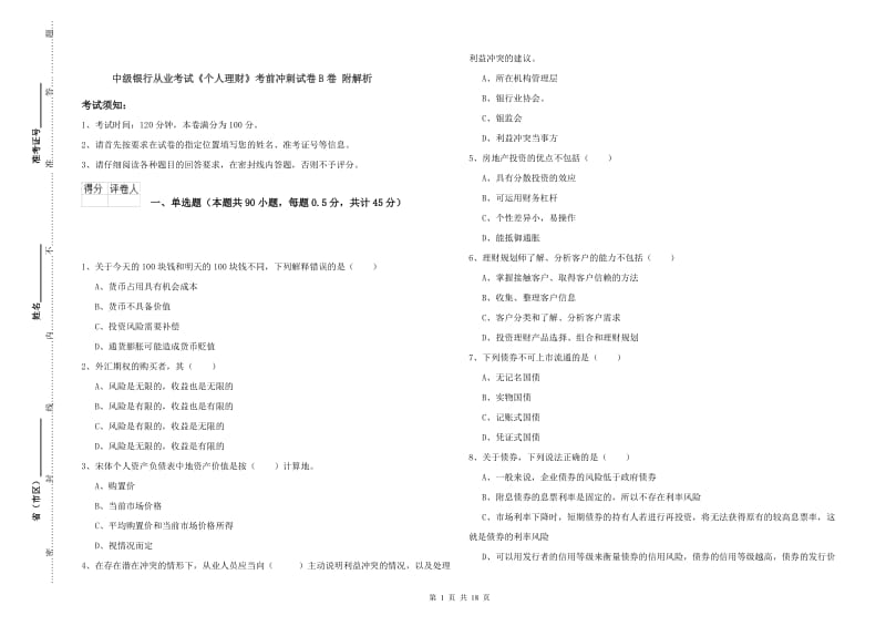 中级银行从业考试《个人理财》考前冲刺试卷B卷 附解析.doc_第1页