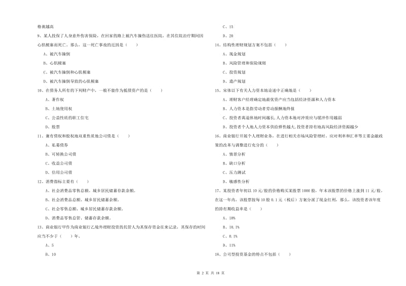 中级银行从业考试《个人理财》考前冲刺试卷B卷 附解析.doc_第2页