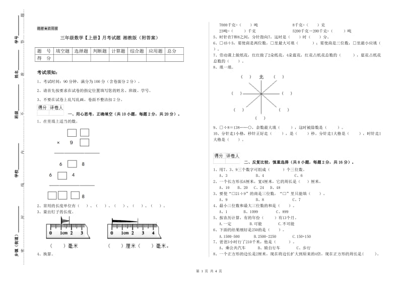 三年级数学【上册】月考试题 湘教版（附答案）.doc_第1页