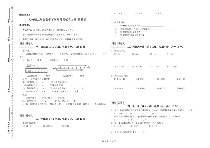 人教版二年级数学下学期月考试卷D卷 附解析.doc_第1页