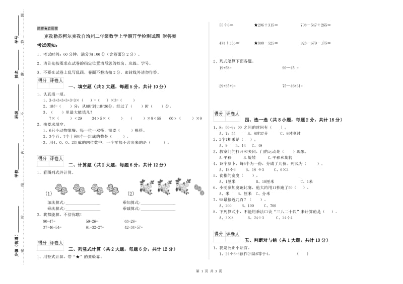 克孜勒苏柯尔克孜自治州二年级数学上学期开学检测试题 附答案.doc_第1页