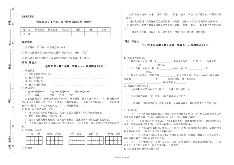 六年级语文【上册】综合检测试题C卷 附解析.doc_第1页