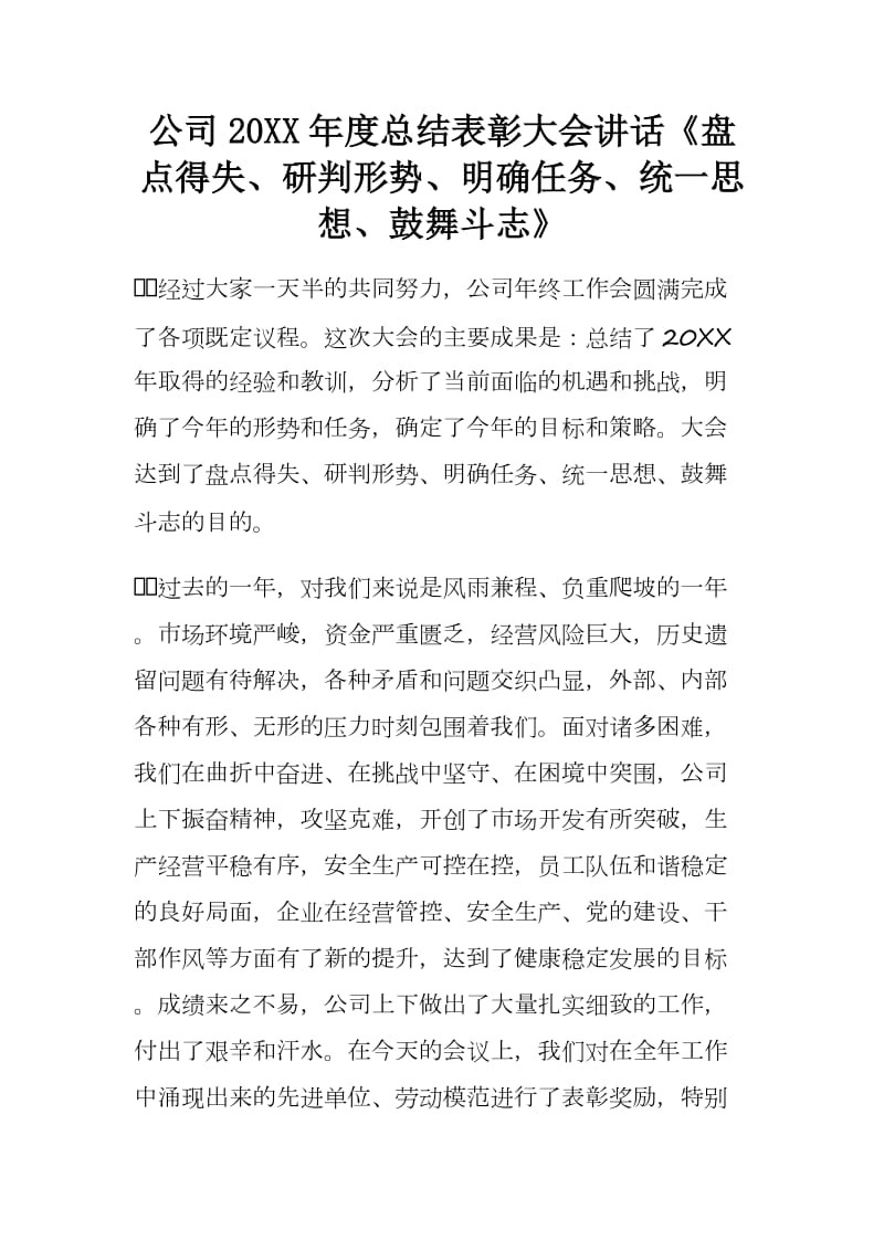 公司20XX年度总结表彰大会讲话《盘点得失、研判形势、明确任务、统一思想、鼓舞斗志》_第1页