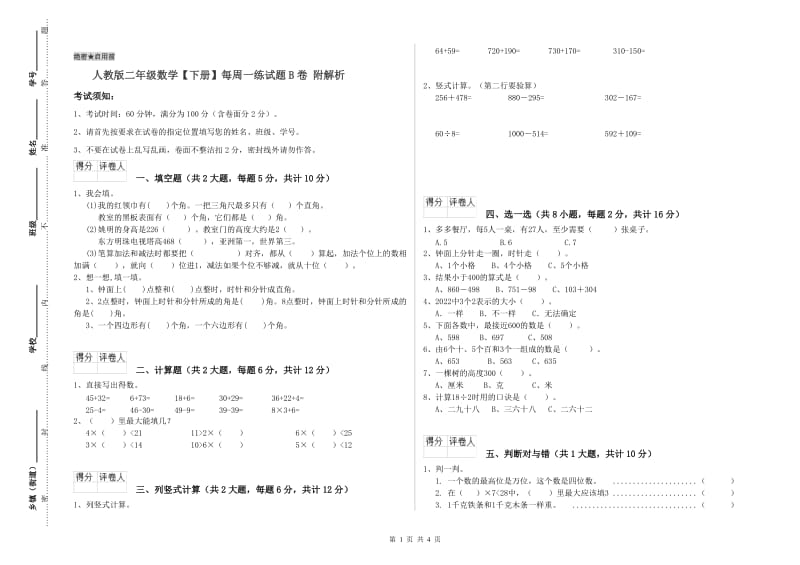 人教版二年级数学【下册】每周一练试题B卷 附解析.doc_第1页