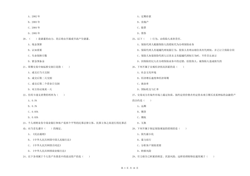 中级银行从业资格证《个人理财》真题模拟试题C卷 含答案.doc_第3页