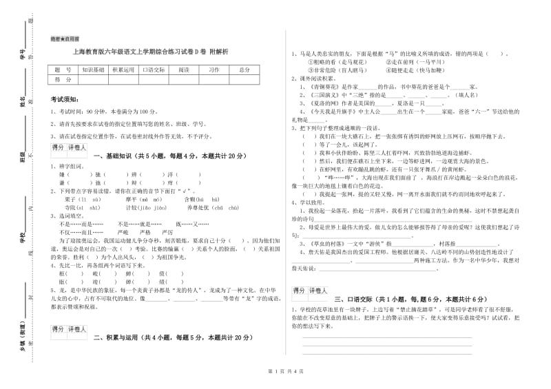 上海教育版六年级语文上学期综合练习试卷D卷 附解析.doc_第1页