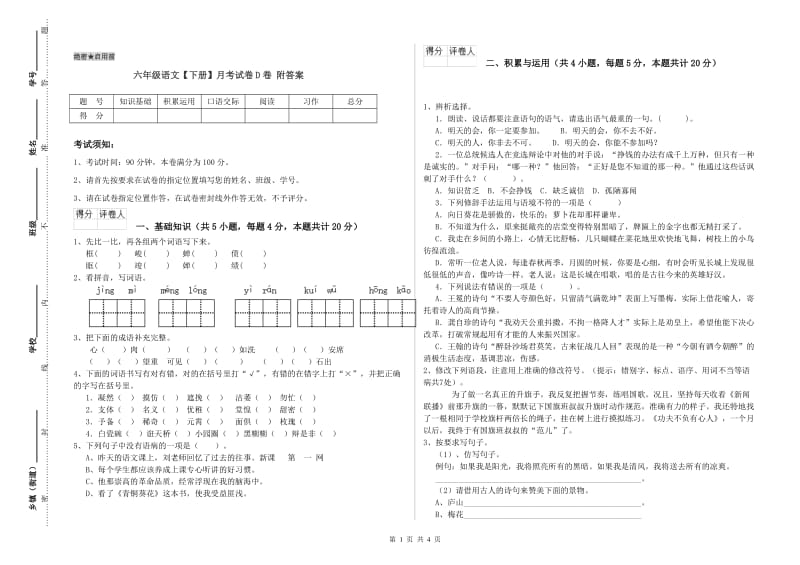 六年级语文【下册】月考试卷D卷 附答案.doc_第1页