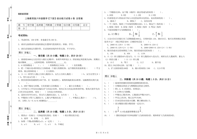 上海教育版六年级数学【下册】综合练习试卷A卷 含答案.doc_第1页