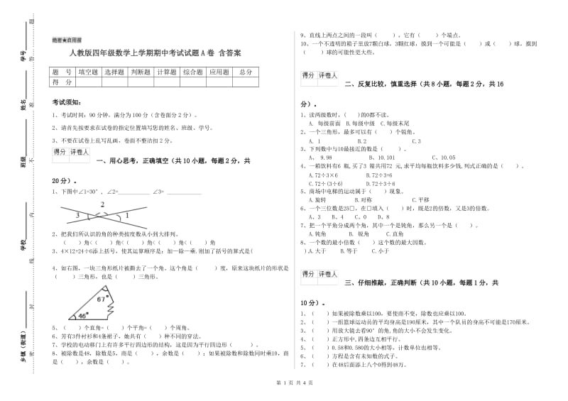 人教版四年级数学上学期期中考试试题A卷 含答案.doc_第1页