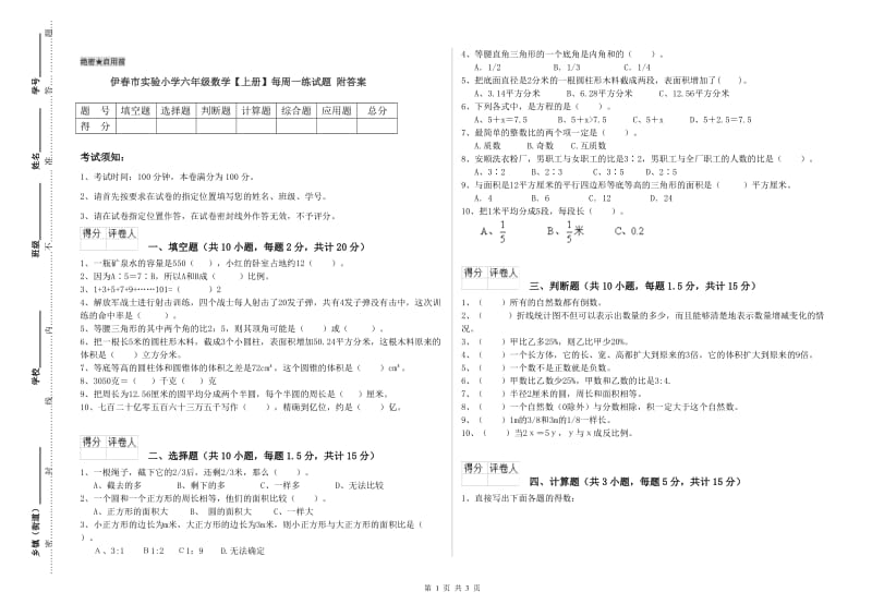 伊春市实验小学六年级数学【上册】每周一练试题 附答案.doc_第1页