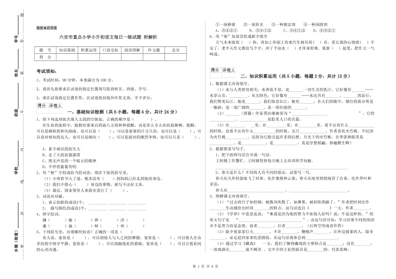 六安市重点小学小升初语文每日一练试题 附解析.doc_第1页